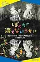 【 レア!!な児童文学 】 ぼくが消えた日 金重剛ニ / 大古尅己 61p4w1+1DkL._UF350,350_QL80_.jpg